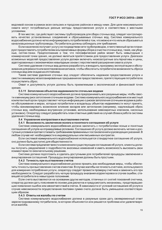 Страница 21 ГОСТ Р ИСО 24510-2009