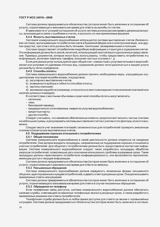 Страница 22 ГОСТ Р ИСО 24510-2009