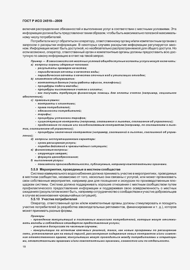 Страница 24 ГОСТ Р ИСО 24510-2009