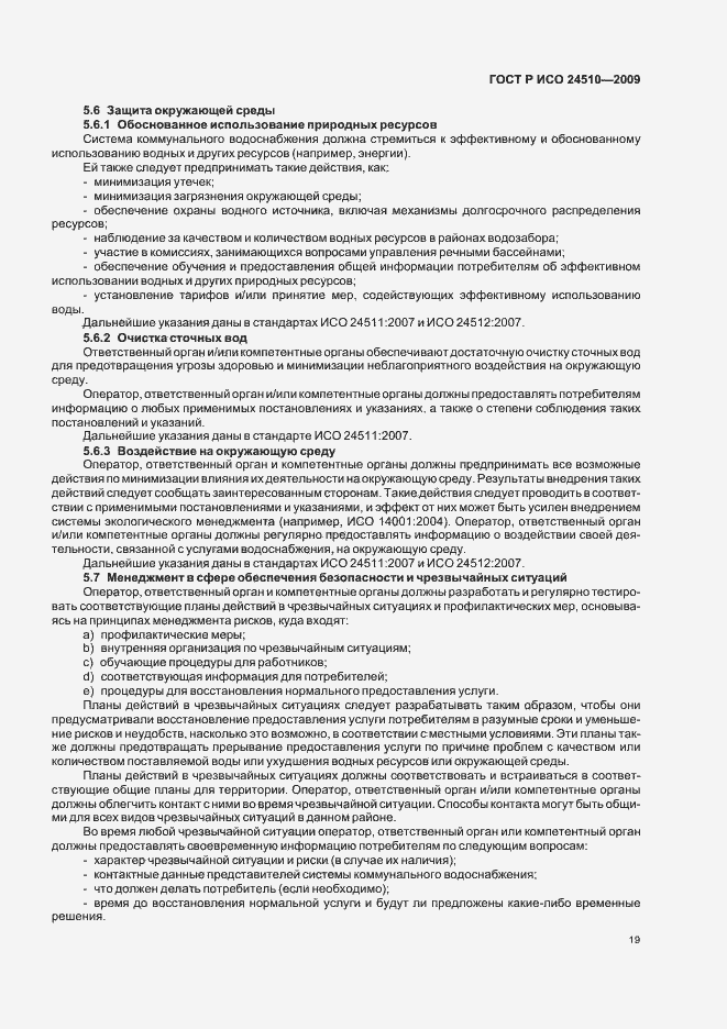 Страница 25 ГОСТ Р ИСО 24510-2009