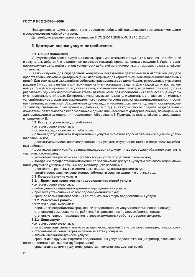 Страница 26 ГОСТ Р ИСО 24510-2009