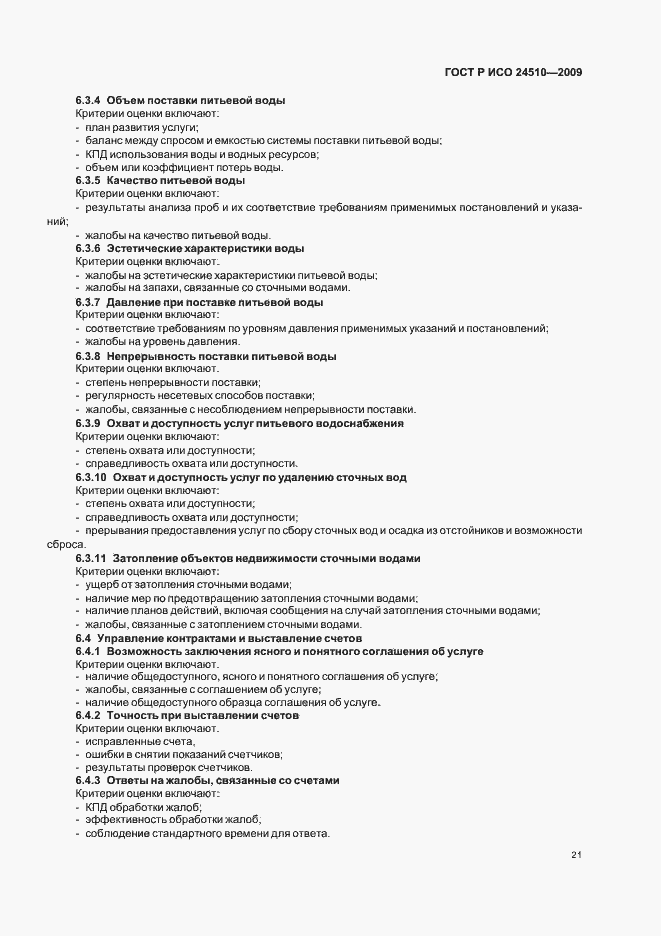 Страница 27 ГОСТ Р ИСО 24510-2009