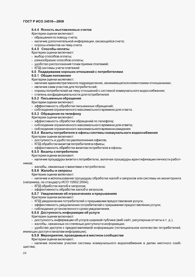 Страница 28 ГОСТ Р ИСО 24510-2009