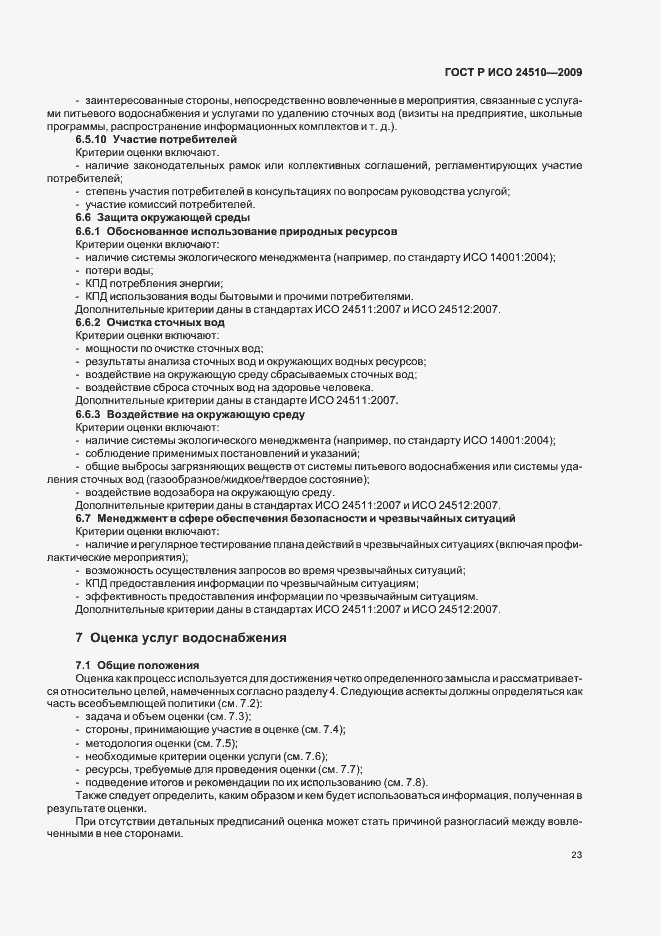 Страница 29 ГОСТ Р ИСО 24510-2009