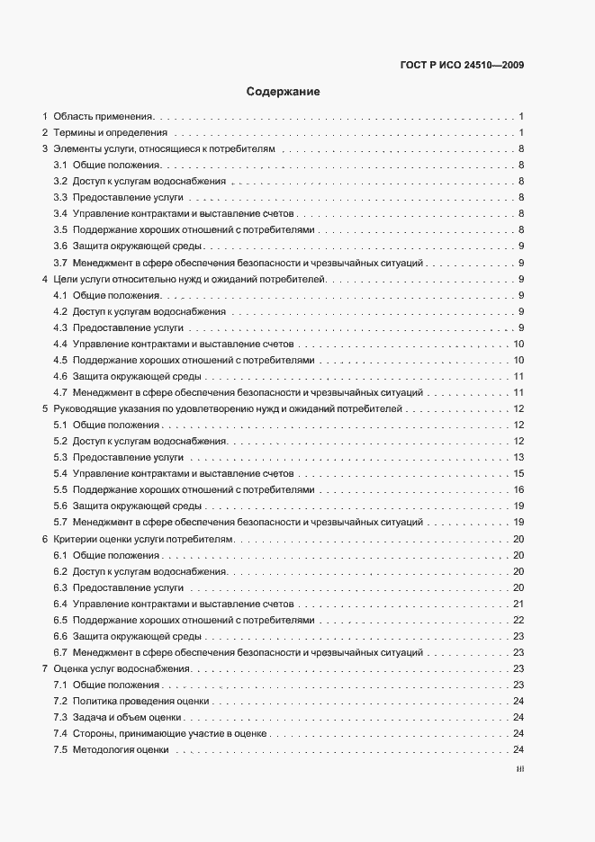 Страница 3 ГОСТ Р ИСО 24510-2009