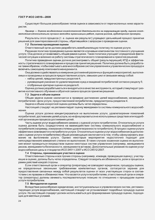 Страница 30 ГОСТ Р ИСО 24510-2009