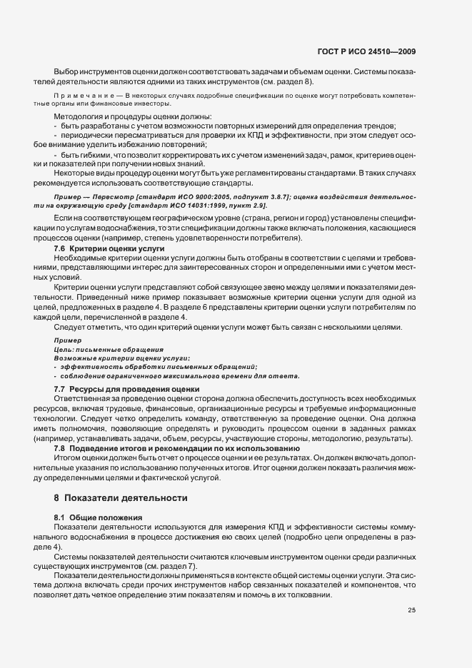 Страница 31 ГОСТ Р ИСО 24510-2009