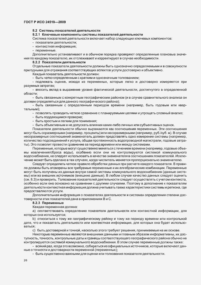 Страница 32 ГОСТ Р ИСО 24510-2009