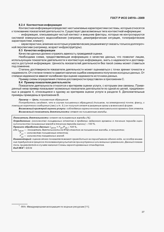 Страница 33 ГОСТ Р ИСО 24510-2009