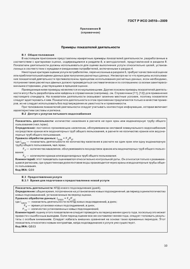 Страница 39 ГОСТ Р ИСО 24510-2009