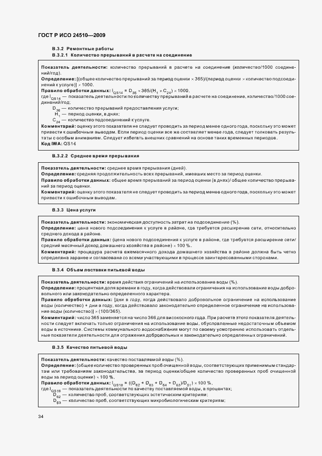 Страница 40 ГОСТ Р ИСО 24510-2009