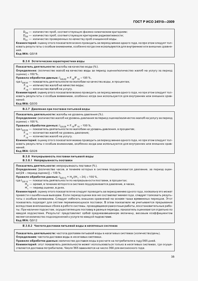 Страница 41 ГОСТ Р ИСО 24510-2009