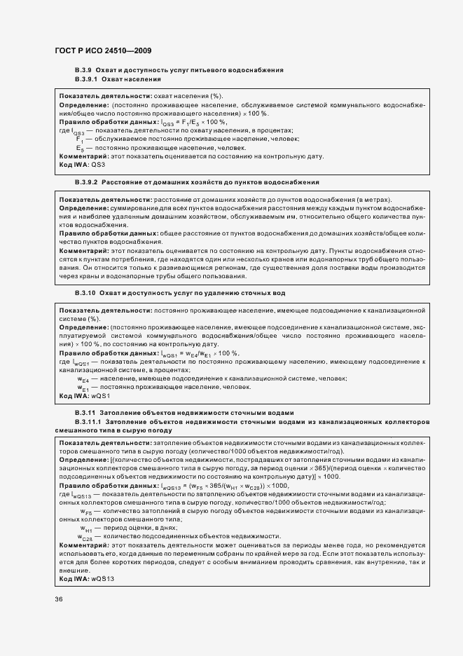 Страница 42 ГОСТ Р ИСО 24510-2009