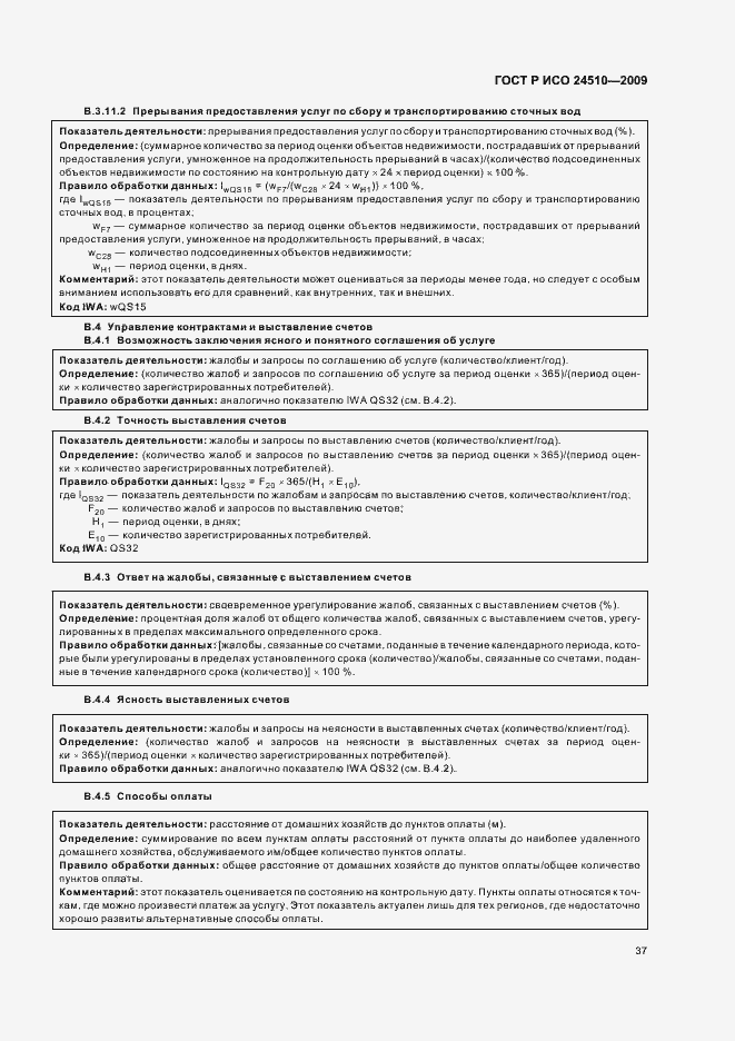 Страница 43 ГОСТ Р ИСО 24510-2009
