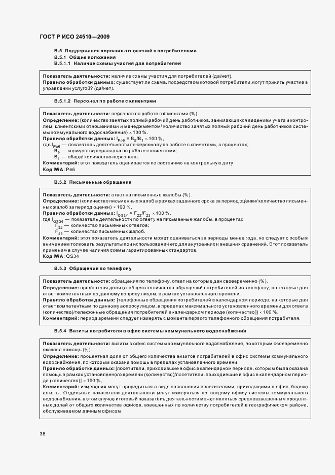 Страница 44 ГОСТ Р ИСО 24510-2009