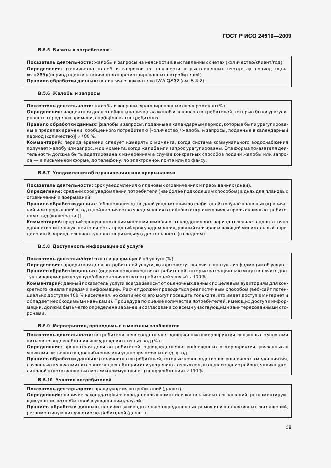 Страница 45 ГОСТ Р ИСО 24510-2009