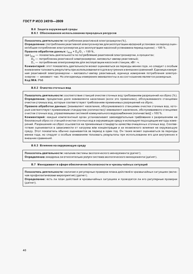 Страница 46 ГОСТ Р ИСО 24510-2009