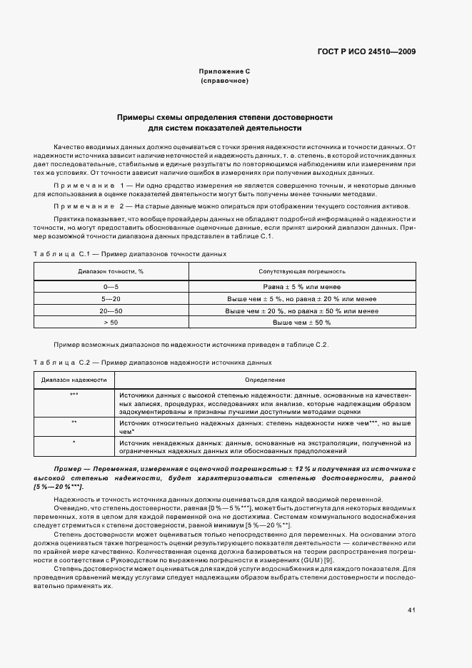 Страница 47 ГОСТ Р ИСО 24510-2009