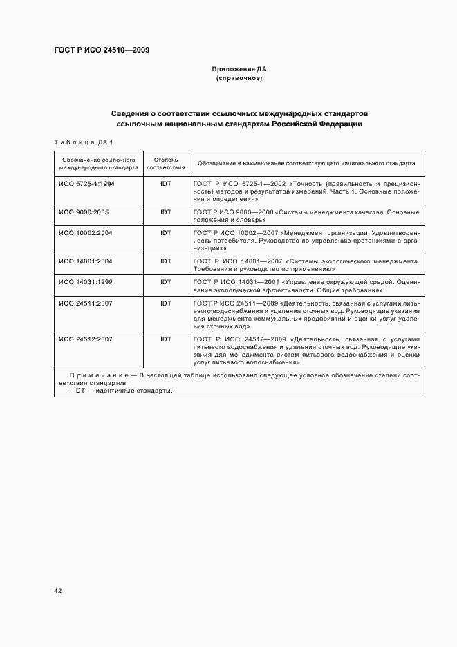 Страница 48 ГОСТ Р ИСО 24510-2009