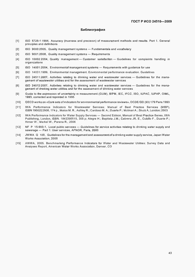 Страница 49 ГОСТ Р ИСО 24510-2009