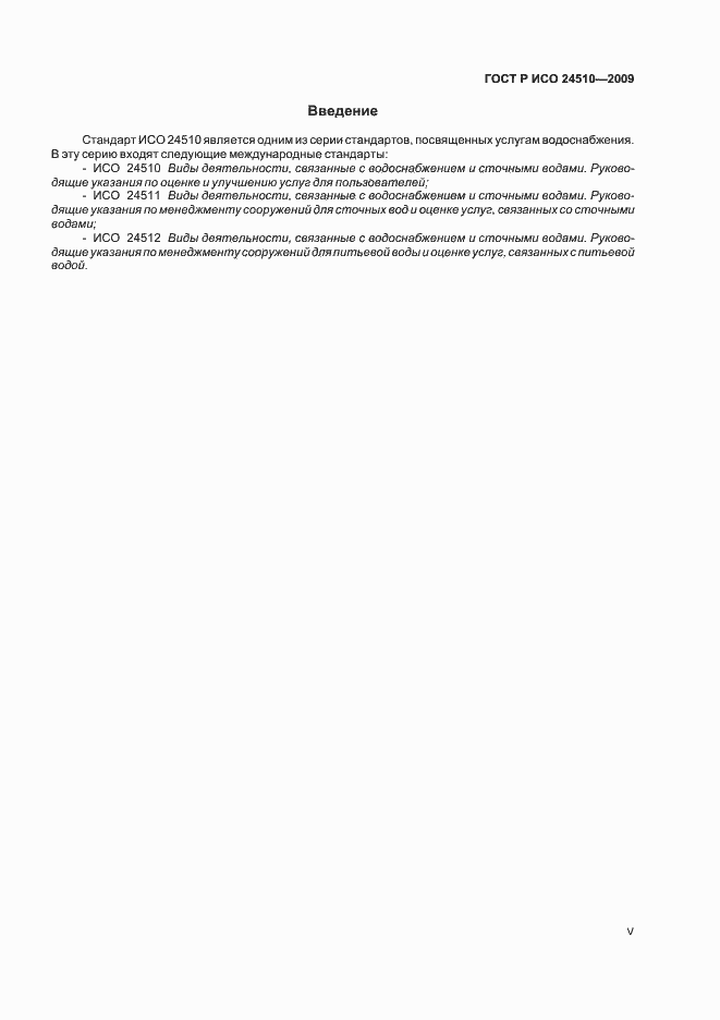 Страница 5 ГОСТ Р ИСО 24510-2009