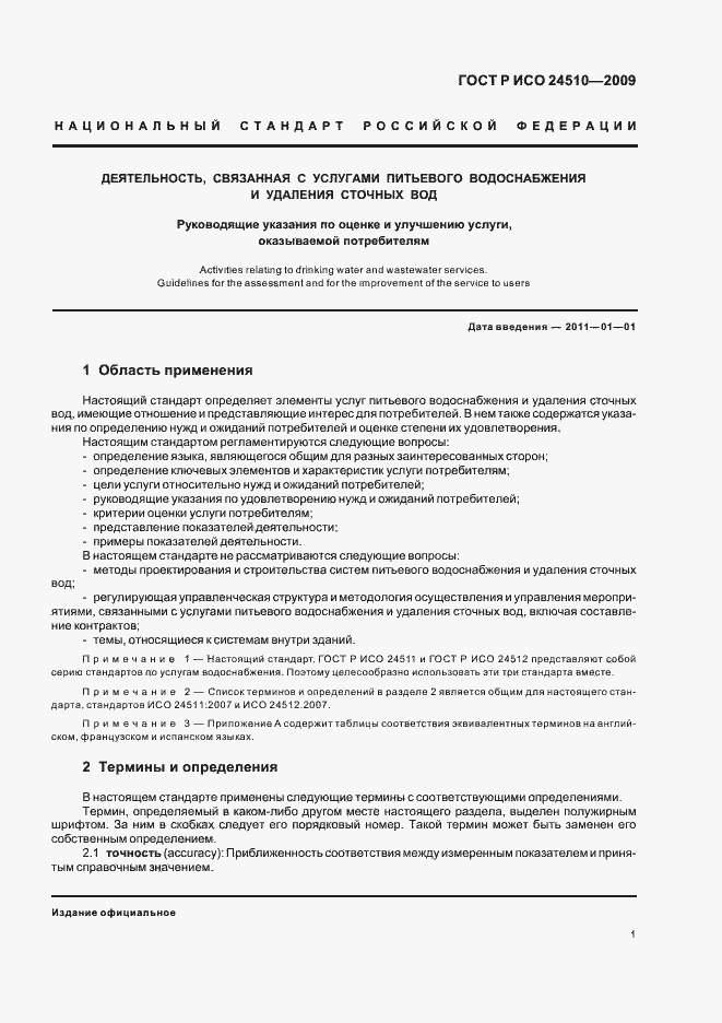 Страница 7 ГОСТ Р ИСО 24510-2009