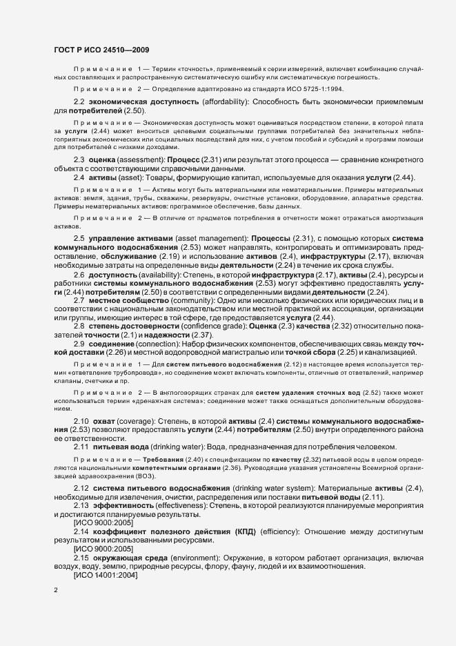 Страница 8 ГОСТ Р ИСО 24510-2009