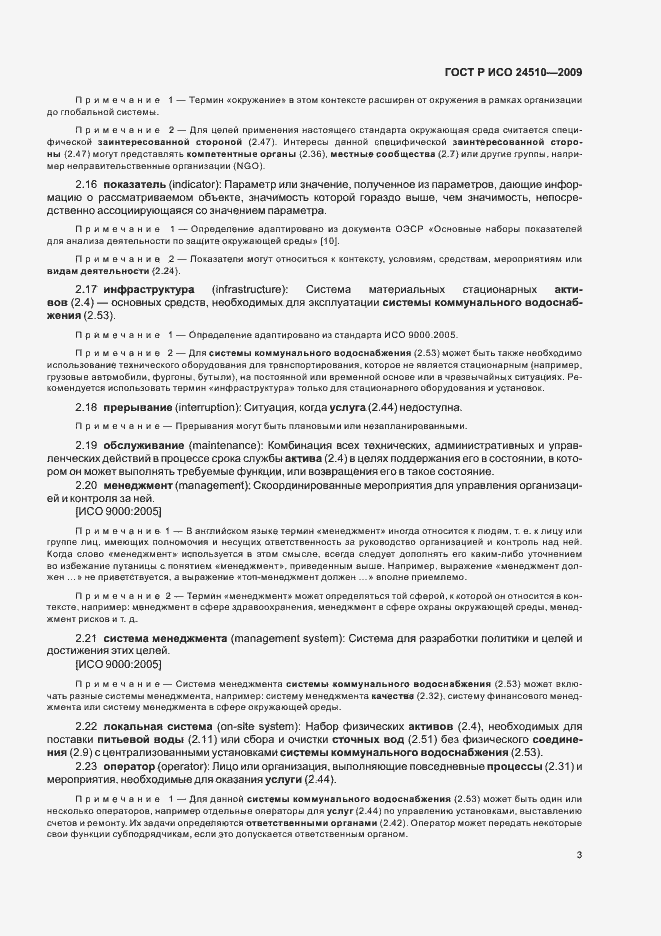 Страница 9 ГОСТ Р ИСО 24510-2009