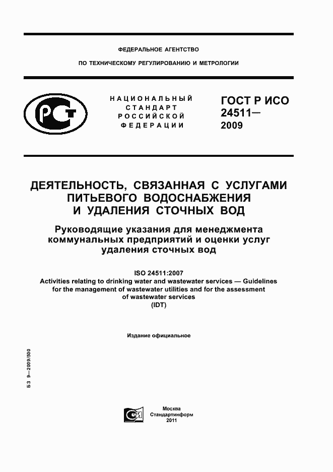 Страница 1 ГОСТ Р ИСО 24511-2009