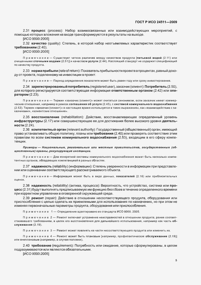 Страница 11 ГОСТ Р ИСО 24511-2009