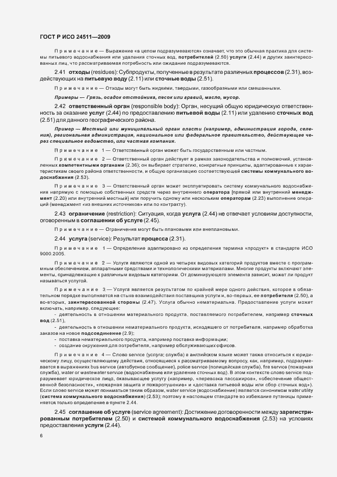 Страница 12 ГОСТ Р ИСО 24511-2009