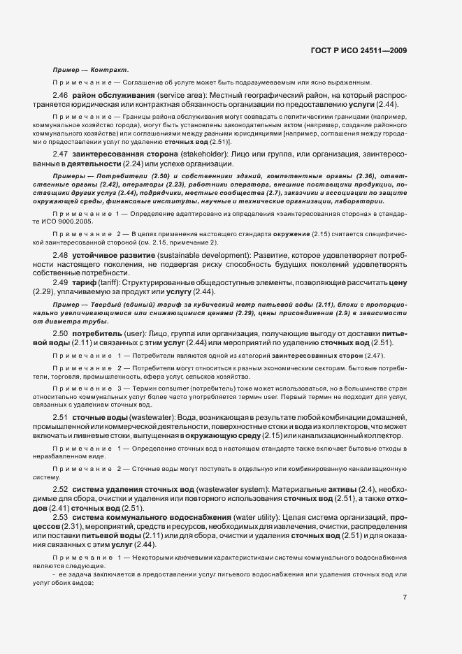 Страница 13 ГОСТ Р ИСО 24511-2009