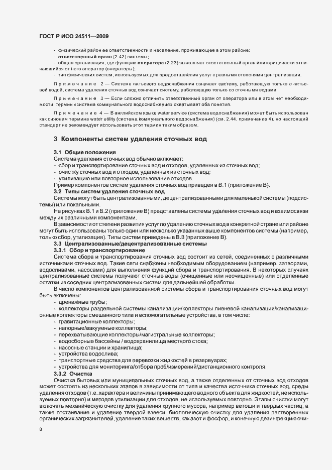 Страница 14 ГОСТ Р ИСО 24511-2009