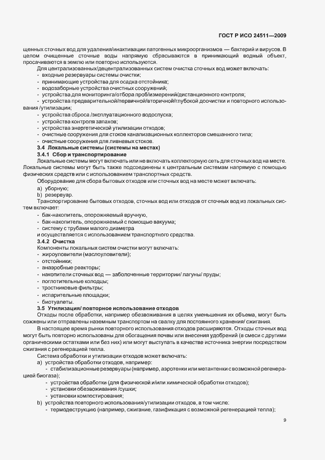 Страница 15 ГОСТ Р ИСО 24511-2009