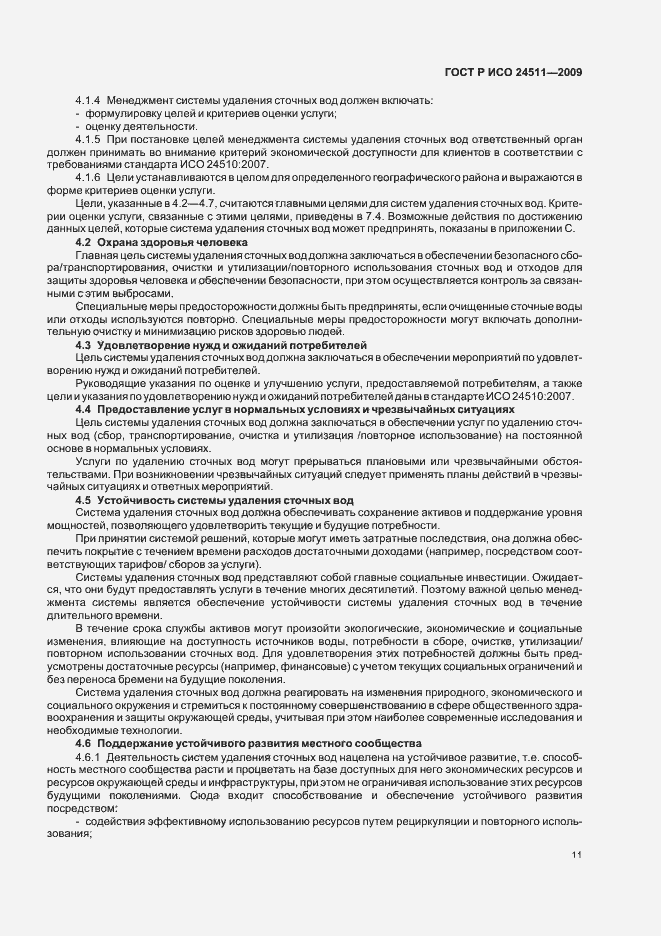 Страница 17 ГОСТ Р ИСО 24511-2009