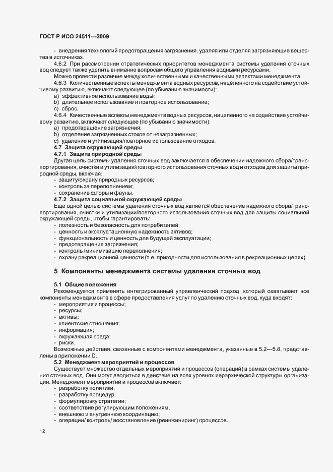 Страница 18 ГОСТ Р ИСО 24511-2009