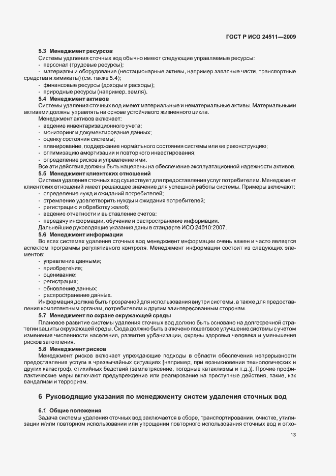 Страница 19 ГОСТ Р ИСО 24511-2009