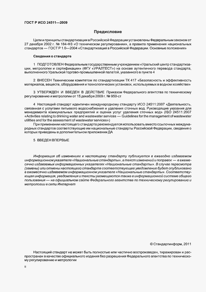 Страница 2 ГОСТ Р ИСО 24511-2009