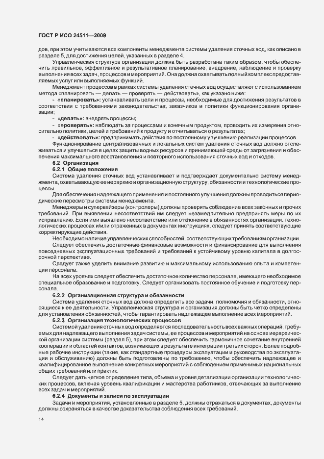 Страница 20 ГОСТ Р ИСО 24511-2009