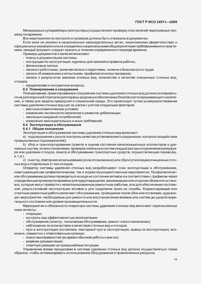 Страница 21 ГОСТ Р ИСО 24511-2009