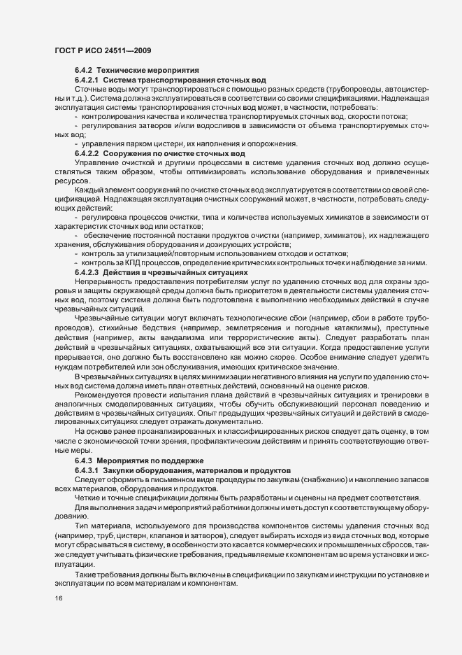 Страница 22 ГОСТ Р ИСО 24511-2009