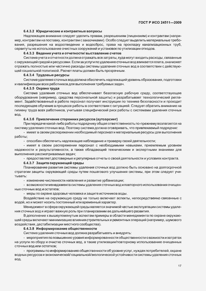 Страница 23 ГОСТ Р ИСО 24511-2009