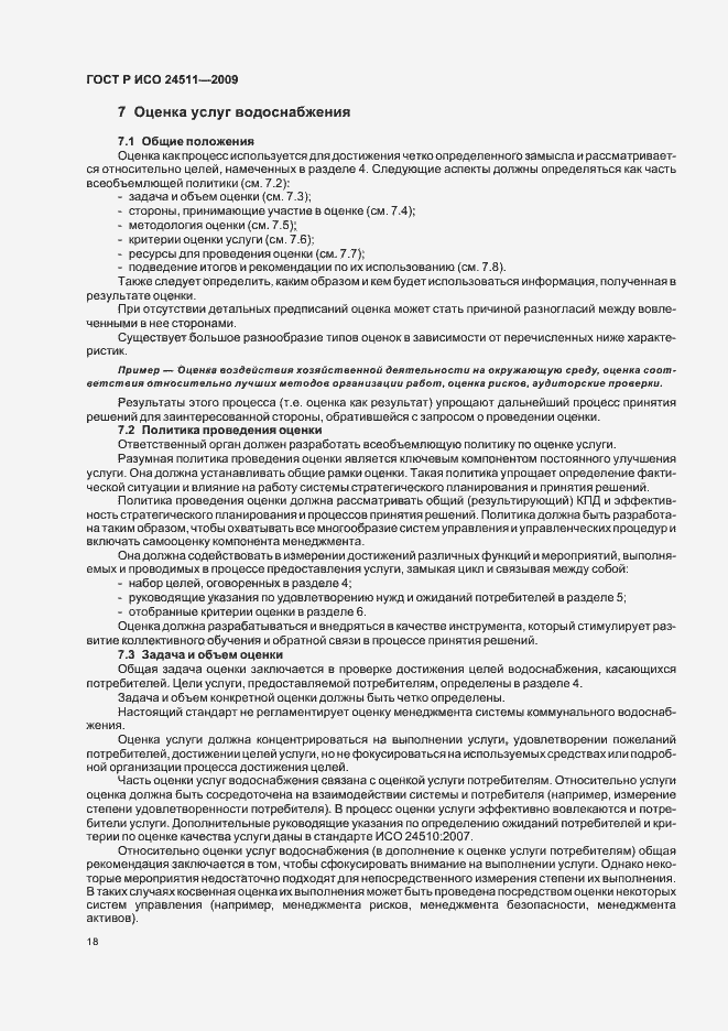 Страница 24 ГОСТ Р ИСО 24511-2009