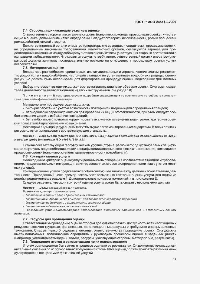 Страница 25 ГОСТ Р ИСО 24511-2009