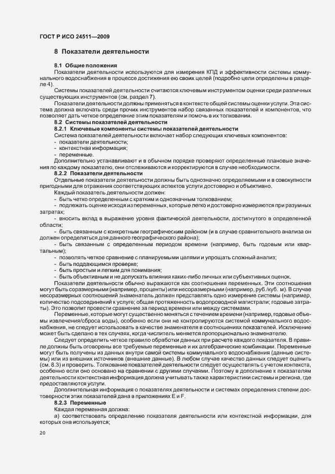 Страница 26 ГОСТ Р ИСО 24511-2009