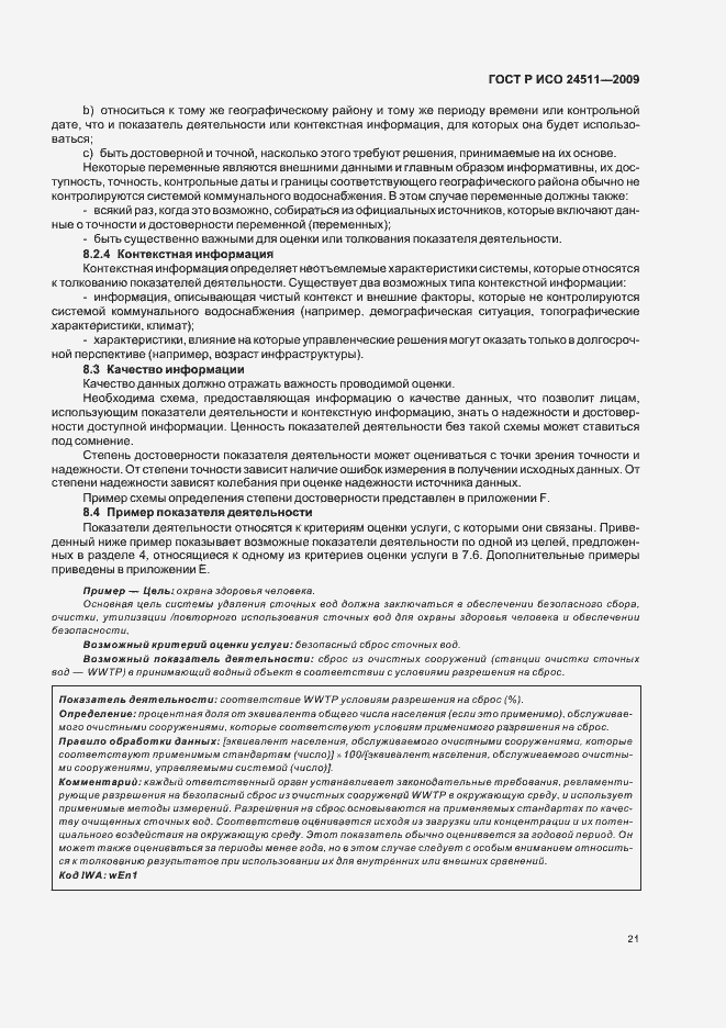 Страница 27 ГОСТ Р ИСО 24511-2009