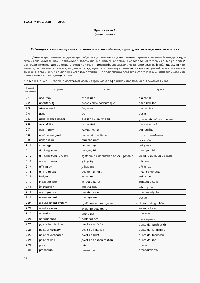 Страница 28 ГОСТ Р ИСО 24511-2009