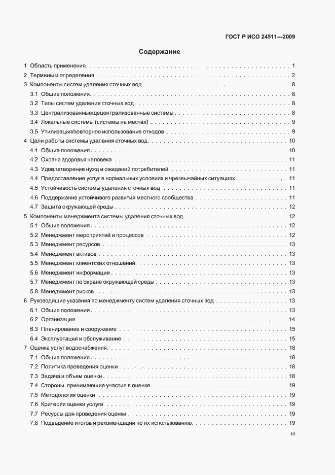 Страница 3 ГОСТ Р ИСО 24511-2009