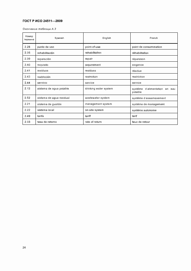 Страница 32 ГОСТ Р ИСО 24511-2009