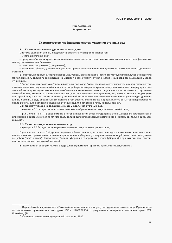 Страница 33 ГОСТ Р ИСО 24511-2009